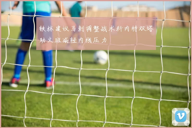 铁林建议马刺调整战术科内特双塔助文班减轻内线压力