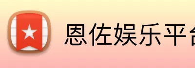 恩佐娱乐平台 logo